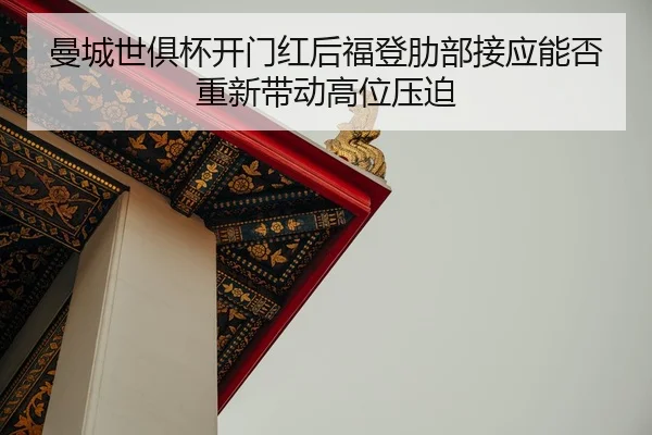 man-cheng-shi-ju-bei-kai-men-hong-hou-fu-deng-le-bu-jie-ying-neng-fou-chong-xin-dai-dong-gao-wei-ya-po-2-191.jpg