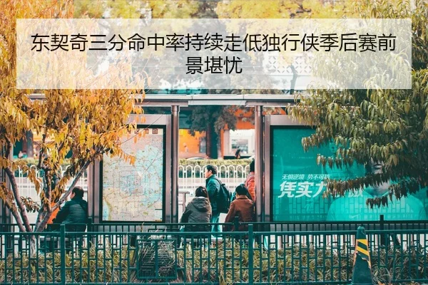 dong-qi-qi-san-fen-ming-zhong-lv-chi-xu-zou-di-du-xing-xia-ji-hou-sai-qian-jing-kan-you-2-101.jpg