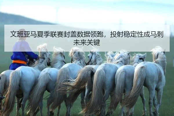 wen-ban-ya-ma-xia-ji-lian-sai-feng-gai-shu-ju-ling-pao-tou-she-wen-ding-xing-cheng-ma-ci-wei-lai-guan-jian-2-601.jpg