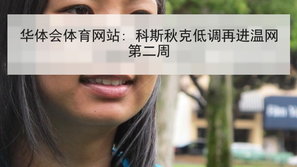 华体会体育网站: 科斯秋克低调再进温网第二周
