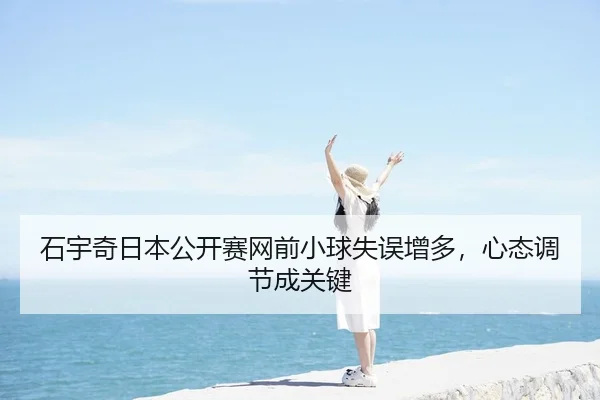 shi-yu-qi-ri-ben-gong-kai-sai-wang-qian-xiao-qiu-shi-wu-zeng-duo-xin-tai-tiao-jie-cheng-guan-jian-3-975.jpg
