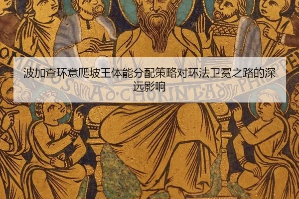 波加查环意爬坡王体能分配策略对环法卫冕之路的深远影响