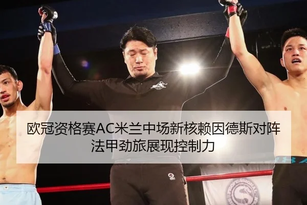 欧冠资格赛AC米兰中场新核赖因德斯对阵法甲劲旅展现控制力