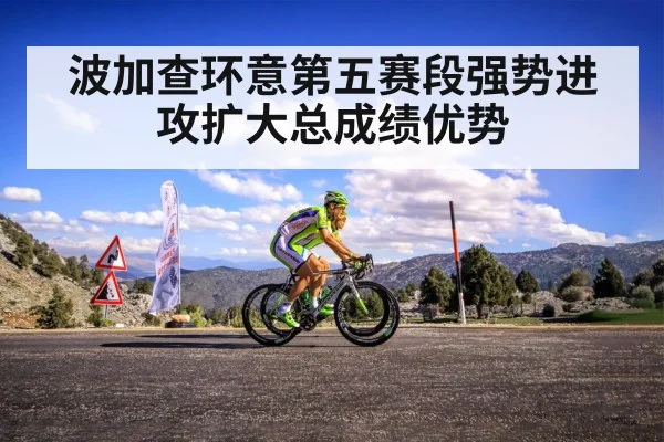波加查环意第五赛段强势进攻扩大总成绩优势