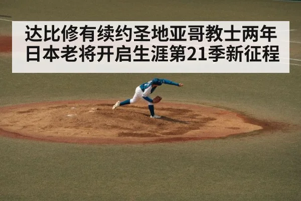 达比修有续约圣地亚哥教士两年 日本老将开启生涯第21季新征程