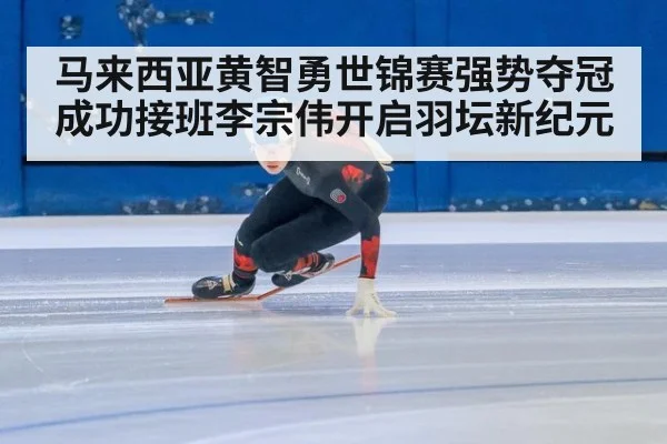 马来西亚黄智勇世锦赛强势夺冠 成功接班李宗伟开启羽坛新纪元